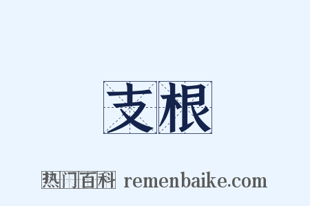 支根是什么意思的图片